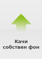 Натиснете тук, за да качите собствен фон или готов дизайн.
