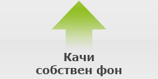Натиснете тук, за да качите собствен фон или готов дизайн.