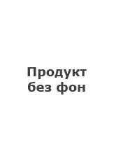 Натиснете тук, ако желаете продуктът да е без фон.